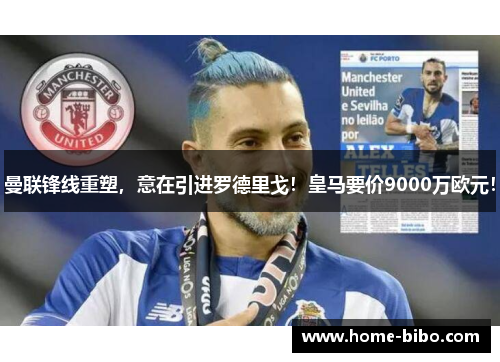 曼联锋线重塑，意在引进罗德里戈！皇马要价9000万欧元！