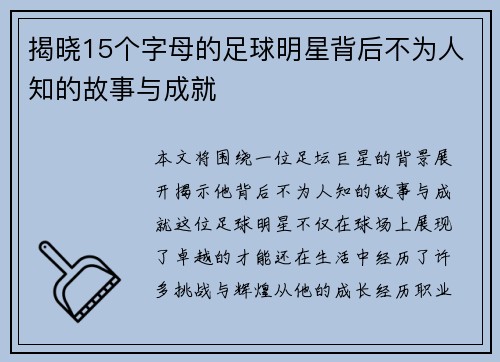 揭晓15个字母的足球明星背后不为人知的故事与成就