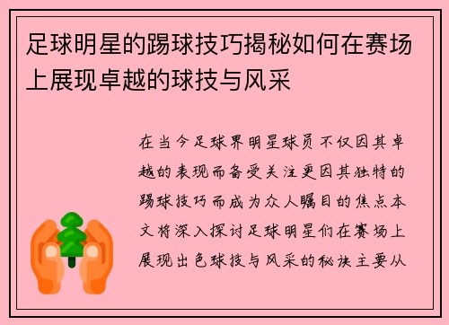 足球明星的踢球技巧揭秘如何在赛场上展现卓越的球技与风采
