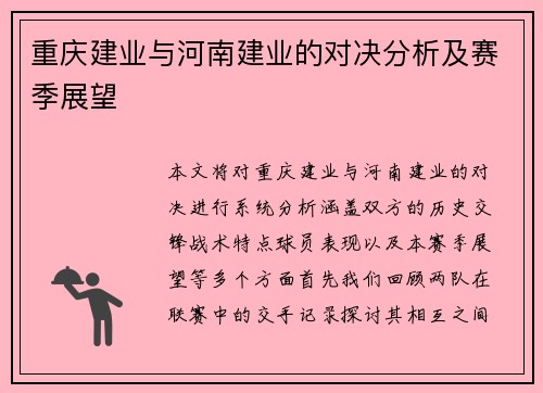 重庆建业与河南建业的对决分析及赛季展望